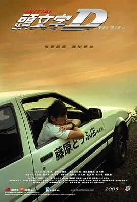 头文字D粤语在线观看