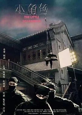 小角色2016在线观看