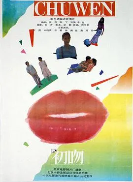 初吻1992在线观看