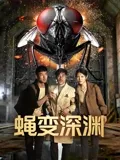 蝇変深渊在线观看