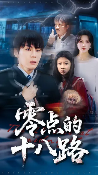 零点的十八路在线观看
