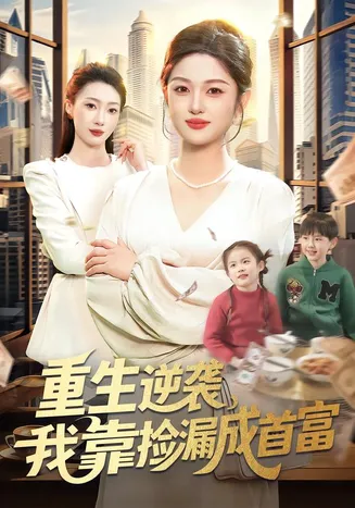 重生逆袭，我靠捡漏成首富在线观看