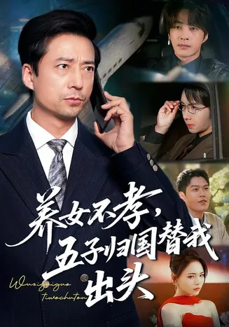 养女不孝，五子归国替我出头在线观看