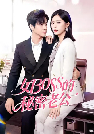 女Boss的秘密老公在线观看