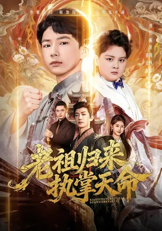老祖归来，执掌天命在线观看