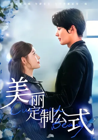 美丽定制公式在线观看