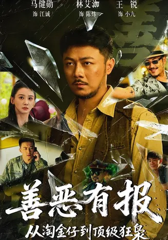 善恶有报从淘金仔到顶级狂枭在线观看