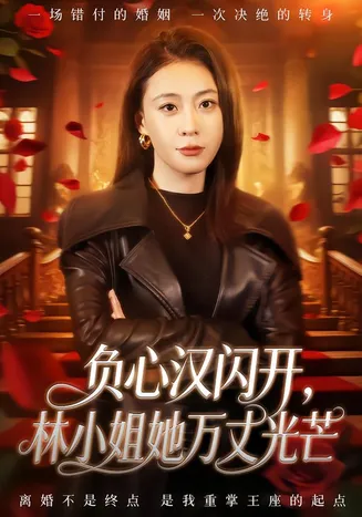 负心汉闪开，林小姐她万丈光芒在线观看