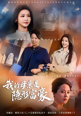 我的母亲是隐形富豪在线观看