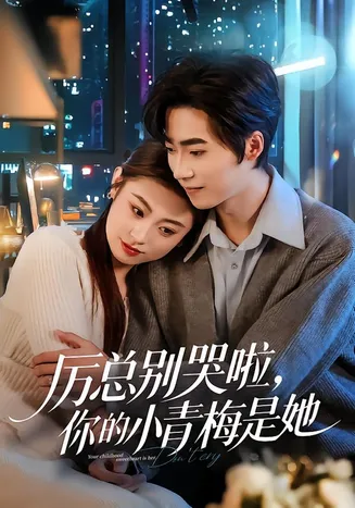 厉总别哭啦，你的小青梅是她在线观看