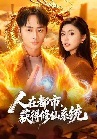 人在都市，获得修仙系统在线观看
