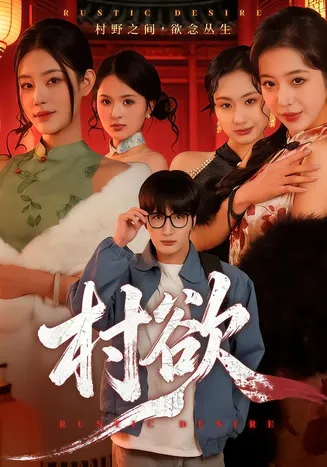 村欲在线观看