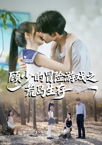顾少的冒险游戏之荒岛生存在线观看