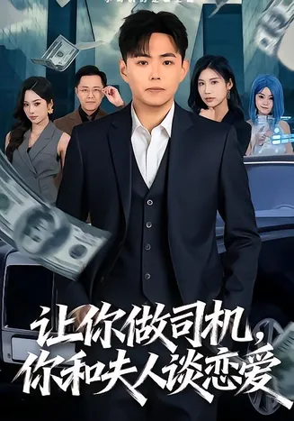 让你做司机，你和夫人谈恋爱在线观看