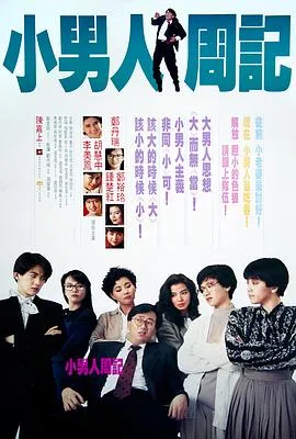 小男人周记粤语在线观看