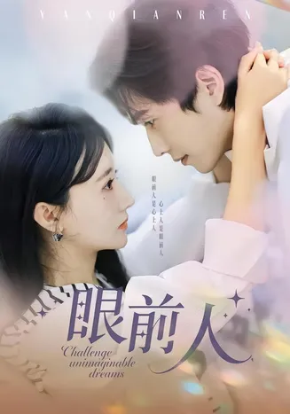 眼前人在线观看
