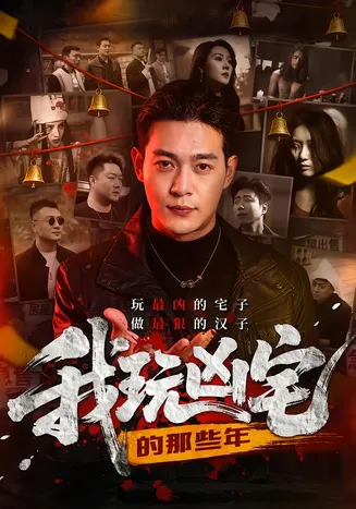 我玩凶宅的那些年在线观看