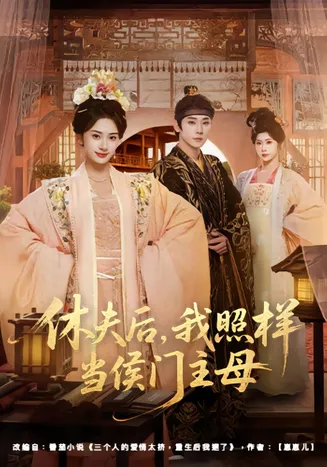 休夫后，我照样当侯门主母在线观看