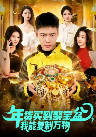 年货买到聚宝盆，我能复制万物在线观看