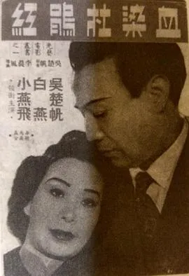 血染杜鹃红粤语在线观看