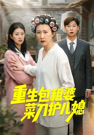 重生包租婆菜刀护儿媳在线观看