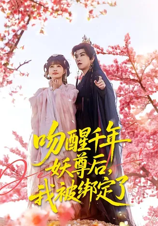 吻醒千年妖尊后，我被绑定了在线观看