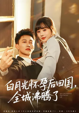 白月光怀孕后回国，全城沸腾了在线观看