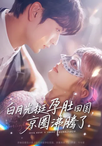 白月光挺孕肚回国，京圈沸腾了在线观看