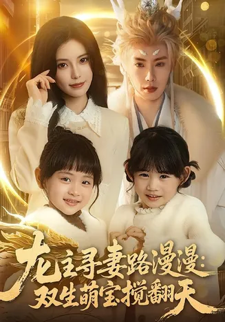 龙主寻妻路漫漫：双生萌宝搅翻天在线观看