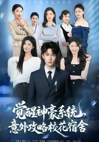 觉醒神豪系统,意外攻略校花宿舍在线观看