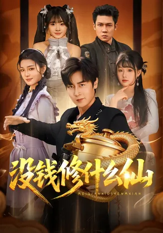没钱修什么仙在线观看