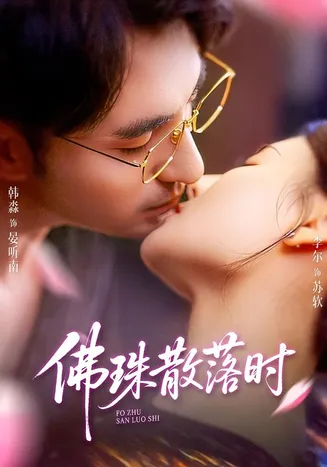 佛珠散落时在线观看