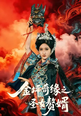 金坪奇缘之圣女赘婿在线观看
