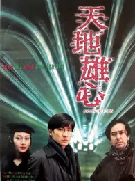 天地雄心粤语在线观看
