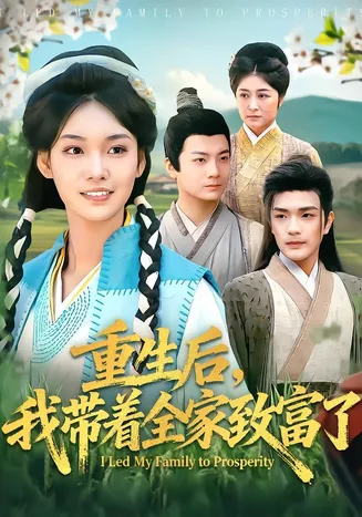 重生后，我带着全家致富了在线观看