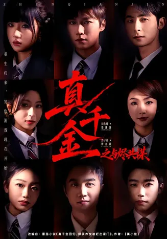 真千金之与烬共谋在线观看