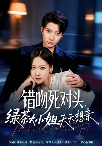 错吻死对头，绿茶大小姐天天想亲在线观看