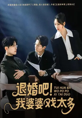 退婚吧！我婆婆戏太多在线观看