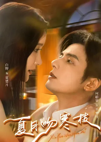 夏月吻寒枝在线观看