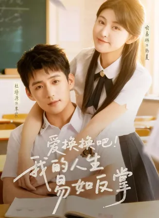 爱换换吧！我的人生易如反掌在线观看