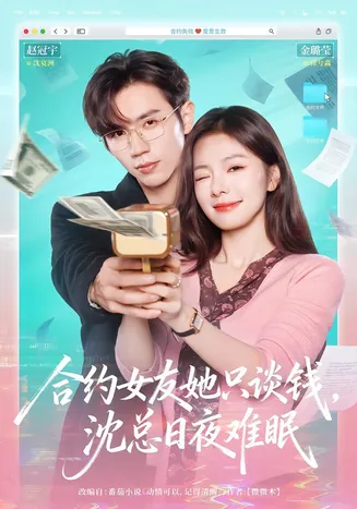 合约女友她只谈钱，沈总日夜难眠在线观看