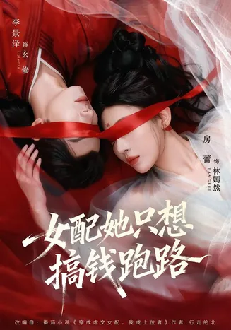女配她只想搞钱跑路在线观看