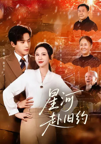 星河赴旧约在线观看