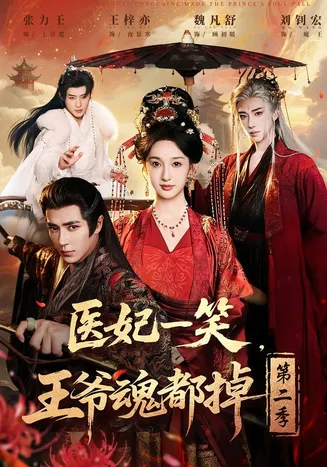 医妃一笑，王爷魂都掉第二季在线观看