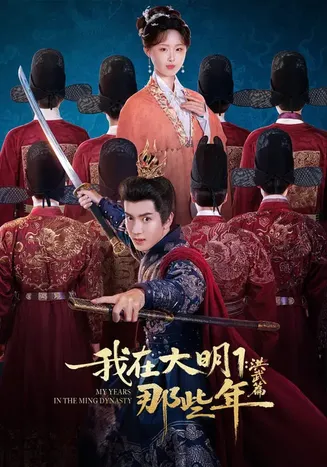 我在大明那些年1：洪武篇在线观看