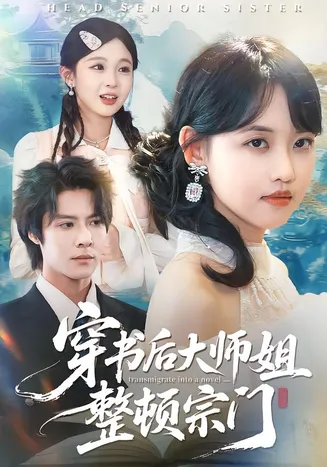 穿书后大师姐整顿宗门在线观看