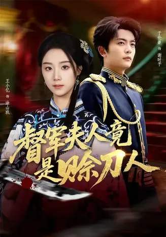 督军夫人竟是赊刀人在线观看