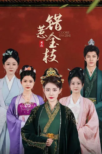 错惹金枝在线观看