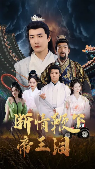 断情鞭下帝王泪在线观看