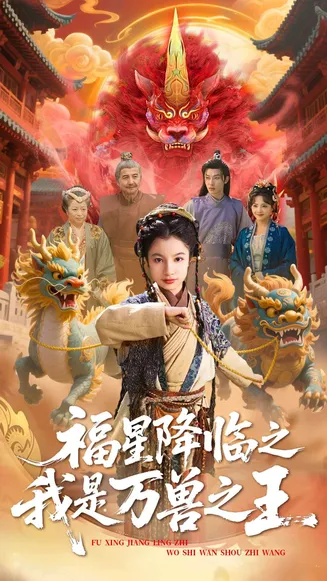 福星降临之我是万兽之王在线观看